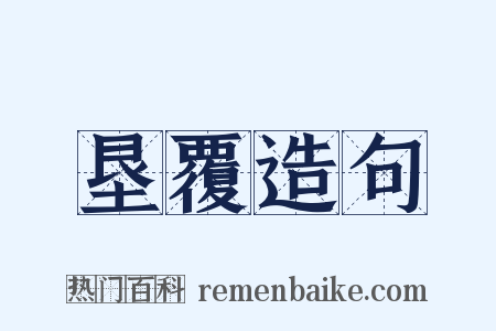 垦覆造句是什么意思的图片